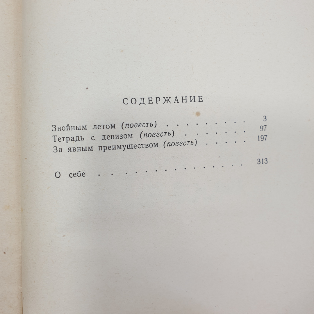 В, Монастырев "Тетрадь с девизом", Молодая гвардия, 1961 г.. Картинка 8