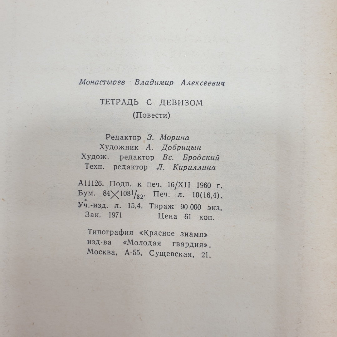 В, Монастырев "Тетрадь с девизом", Молодая гвардия, 1961 г.. Картинка 9