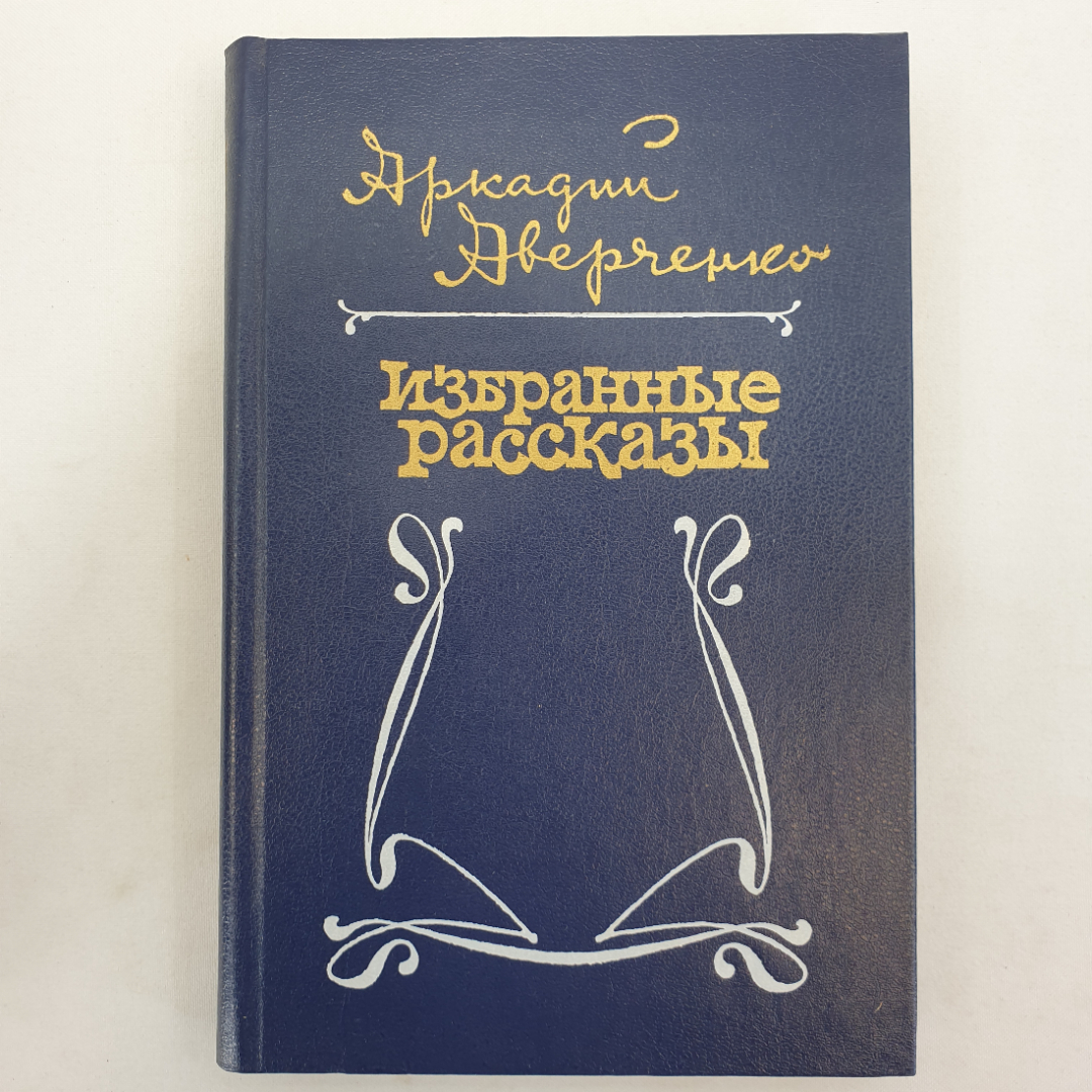 А. Аверченко, избранные рассказы, Москва, Советская Россия, 1985 г.. Картинка 1