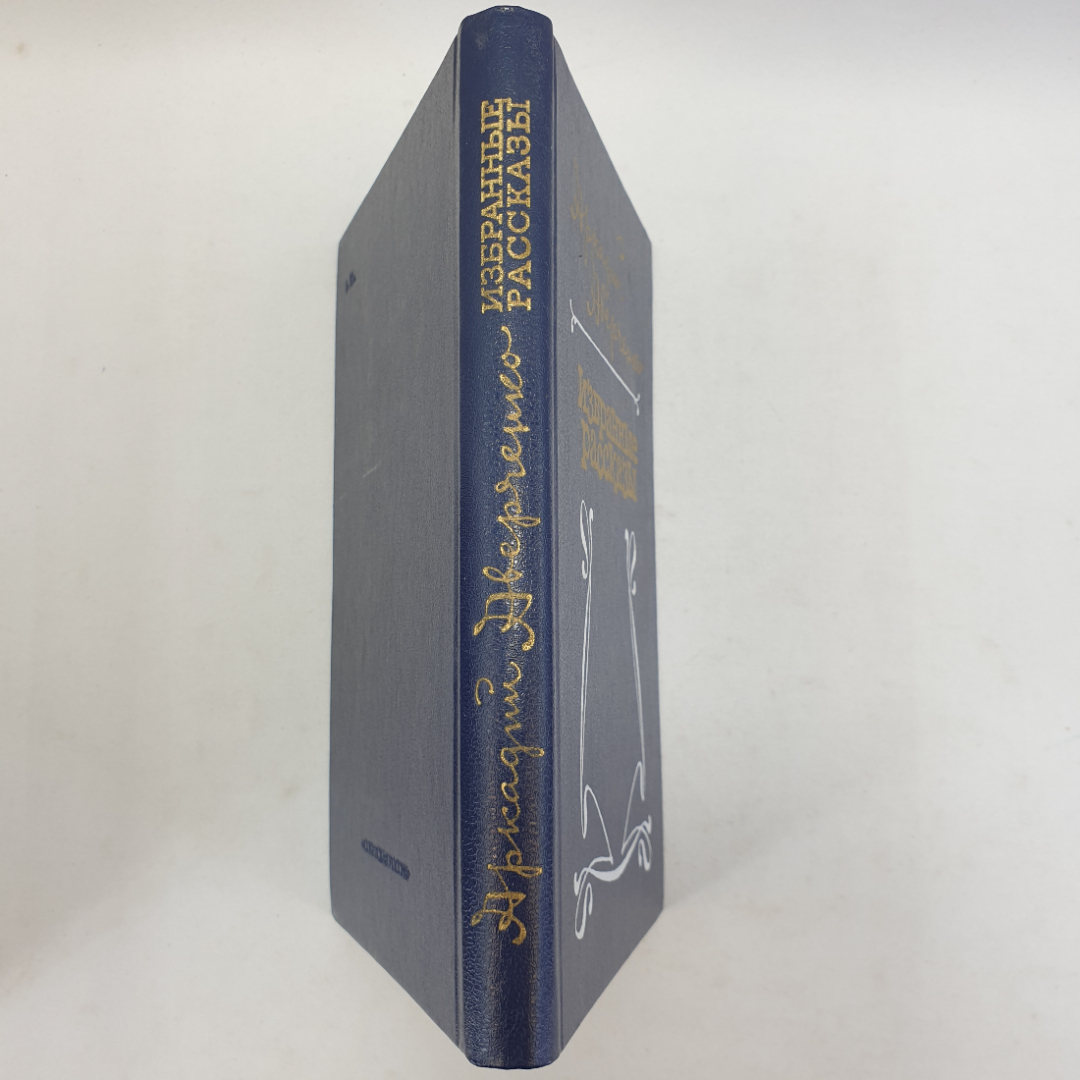 А. Аверченко, избранные рассказы, Москва, Советская Россия, 1985 г.. Картинка 3