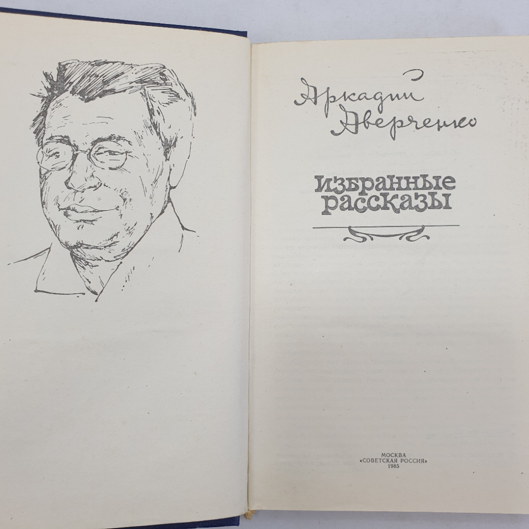 А. Аверченко, избранные рассказы, Москва, Советская Россия, 1985 г.. Картинка 4