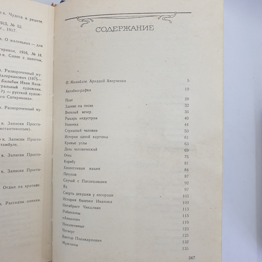 А. Аверченко, избранные рассказы, Москва, Советская Россия, 1985 г.. Картинка 8