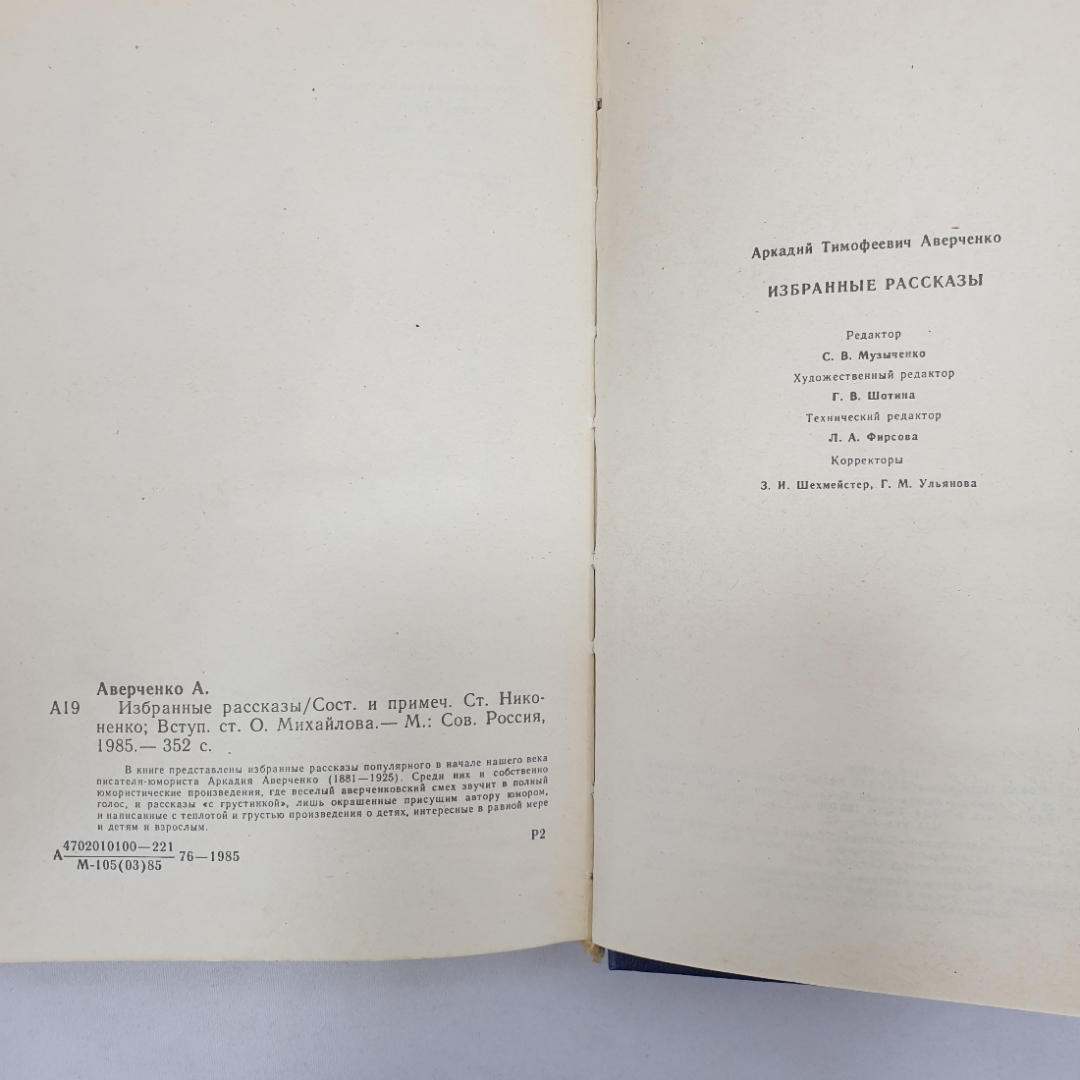 А. Аверченко, избранные рассказы, Москва, Советская Россия, 1985 г.. Картинка 10