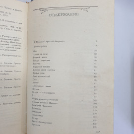 А. Аверченко, избранные рассказы, Москва, Советская Россия, 1985 г.. Картинка 8