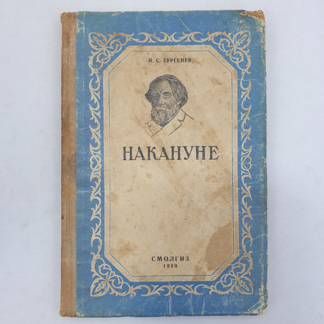 И.С. Тургенев "Накануне", ветхое состояние, Смолгиз, 1950 г.. Картинка 1