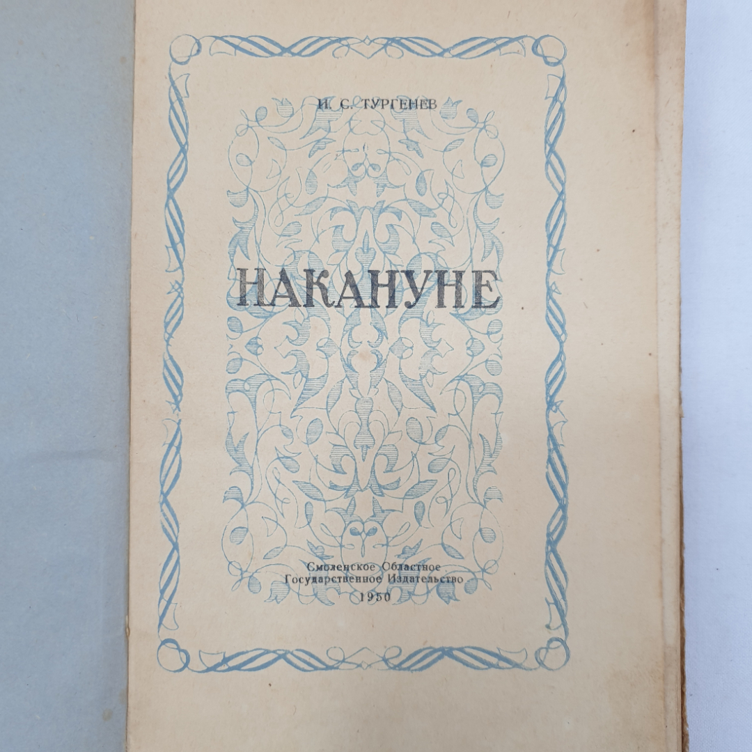 И.С. Тургенев "Накануне", ветхое состояние, Смолгиз, 1950 г.. Картинка 4