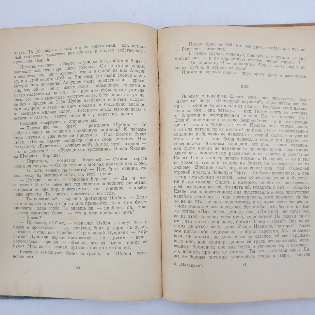 И.С. Тургенев "Накануне", ветхое состояние, Смолгиз, 1950 г.. Картинка 6