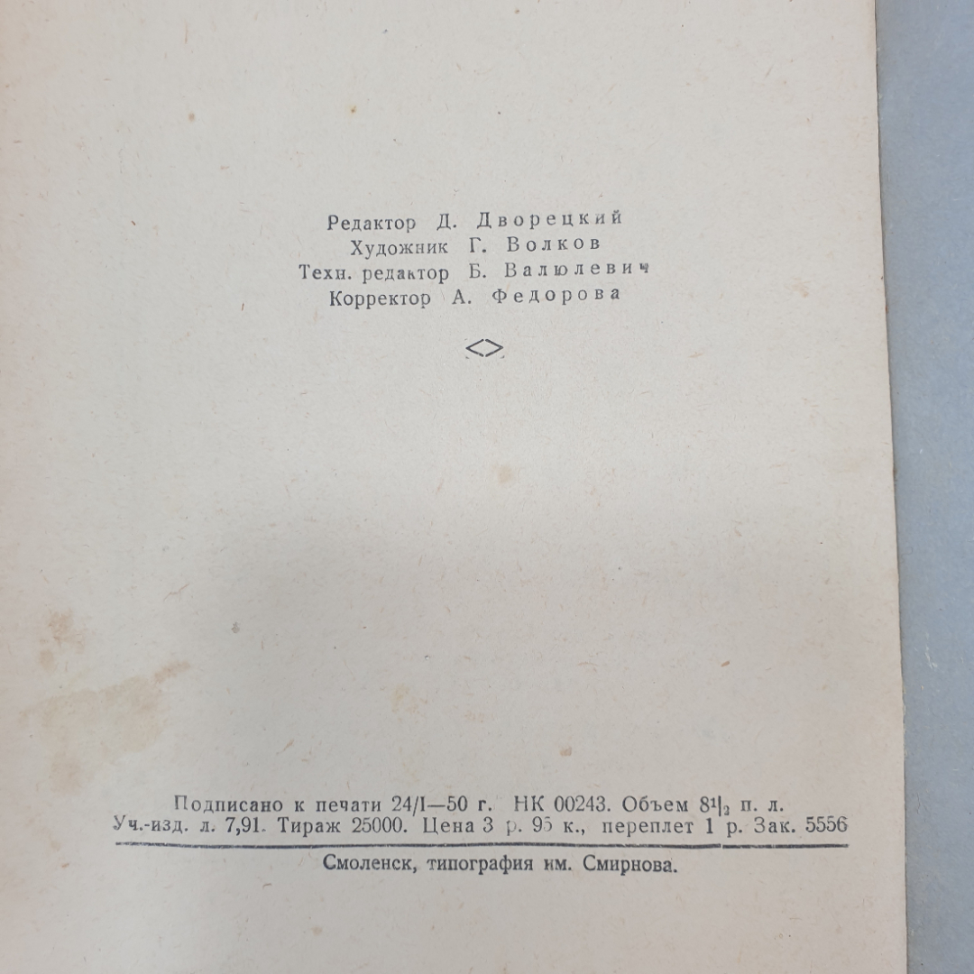 И.С. Тургенев "Накануне", ветхое состояние, Смолгиз, 1950 г.. Картинка 7