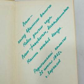 Н.В. Гоголь, избранные сочинения, подпись на форзаце, издательство Правда, 1985 г.. Картинка 4