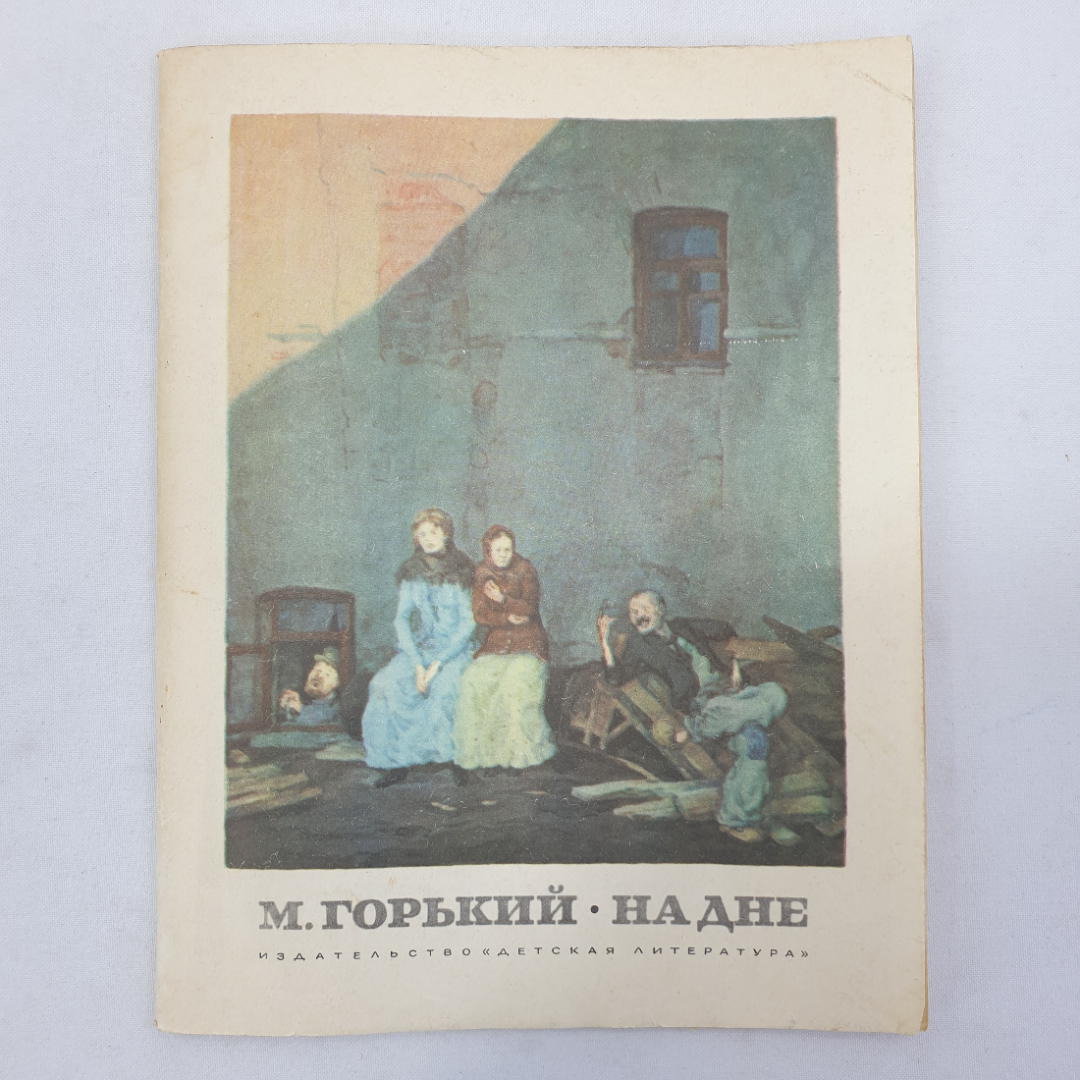 М. Горький "На дне", издательство Детская литература, 1981 г.. Картинка 1