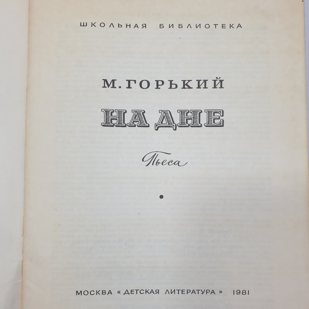 М. Горький "На дне", издательство Детская литература, 1981 г.. Картинка 3