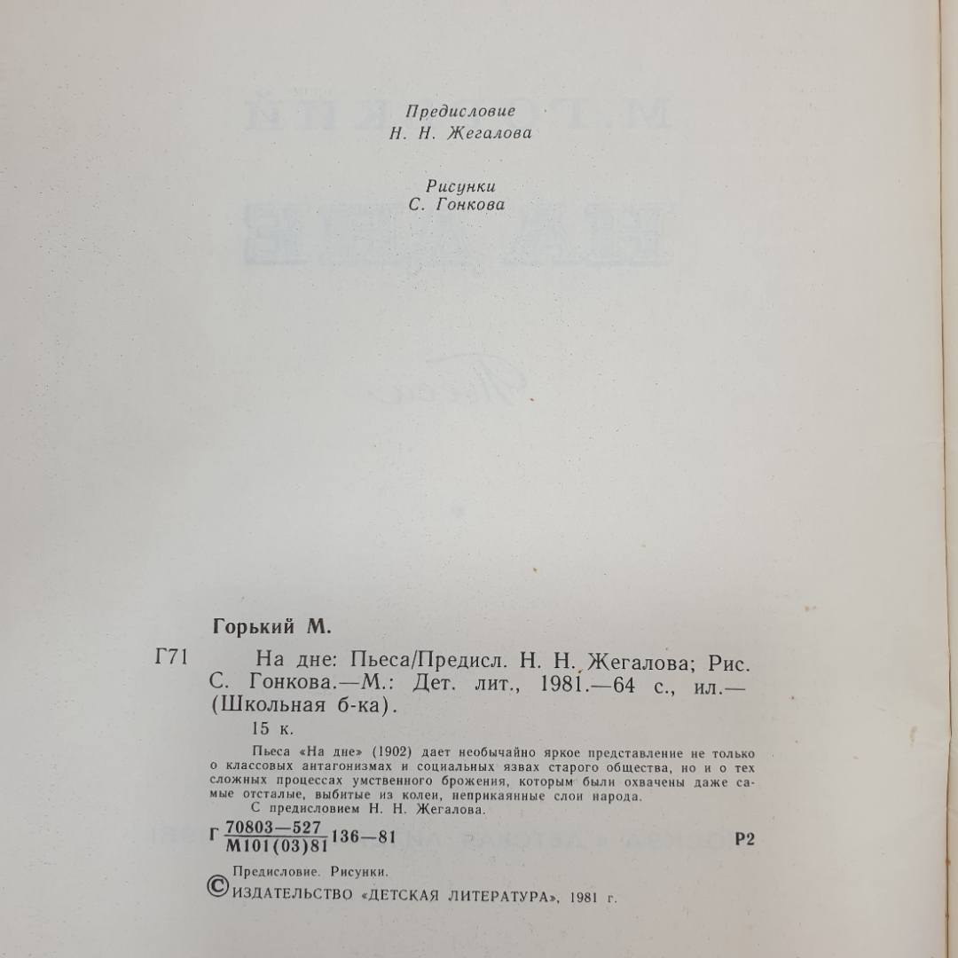 М. Горький "На дне", издательство Детская литература, 1981 г.. Картинка 4