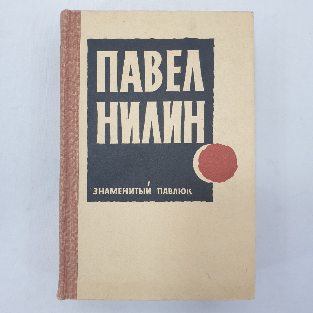 П. Нилин "Знаменитый Павлюк", Советский писатель, Москва, 1968 г.. Картинка 1