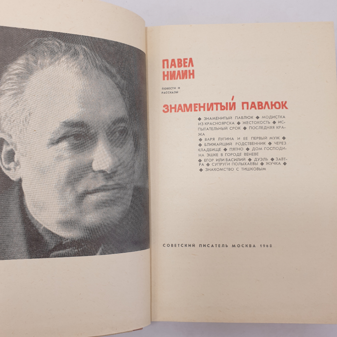 П. Нилин "Знаменитый Павлюк", Советский писатель, Москва, 1968 г.. Картинка 4