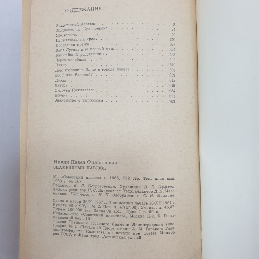 П. Нилин "Знаменитый Павлюк", Советский писатель, Москва, 1968 г.. Картинка 7