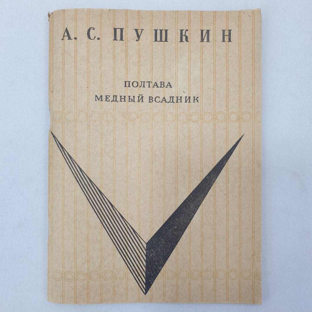 А.С. Пушкин "Полтава", "Медный всадник", Бурятское книжное издательство, 1969 г.. Картинка 1