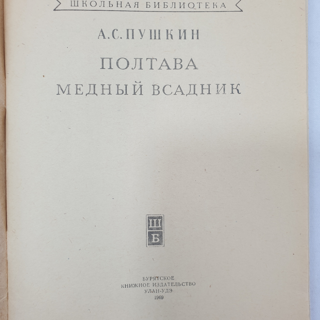 А.С. Пушкин "Полтава", "Медный всадник", Бурятское книжное издательство, 1969 г.. Картинка 3