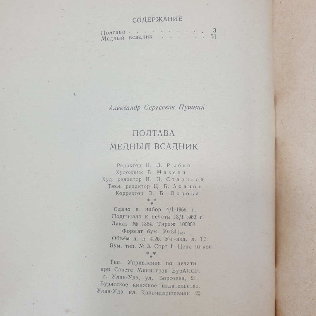 А.С. Пушкин "Полтава", "Медный всадник", Бурятское книжное издательство, 1969 г.. Картинка 6