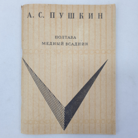 А.С. Пушкин "Полтава", "Медный всадник", Бурятское книжное издательство, 1969 г.