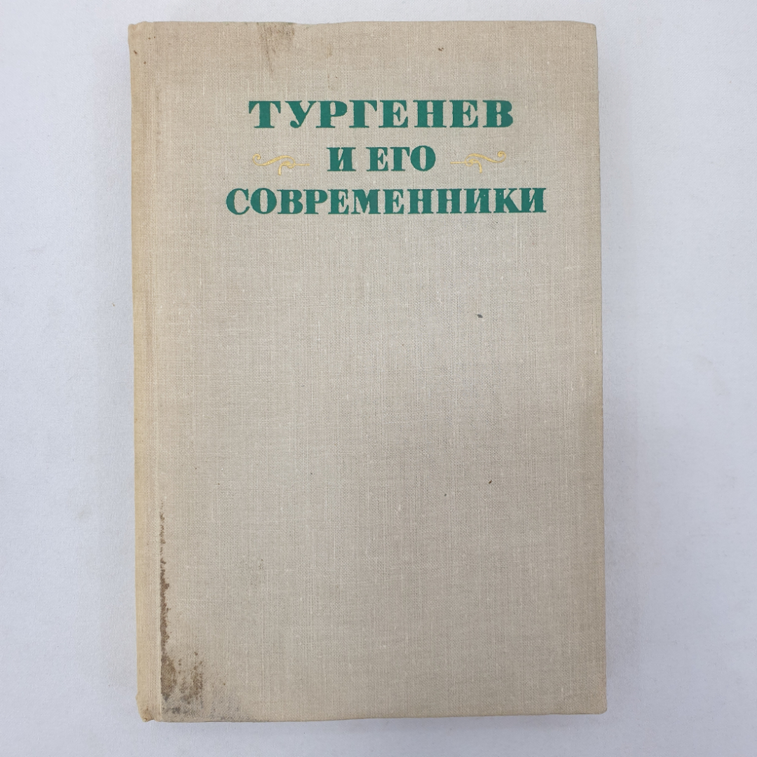 Книга "Тургенев и его современники", издательство Наука, Ленинград, 1977 г.. Картинка 1