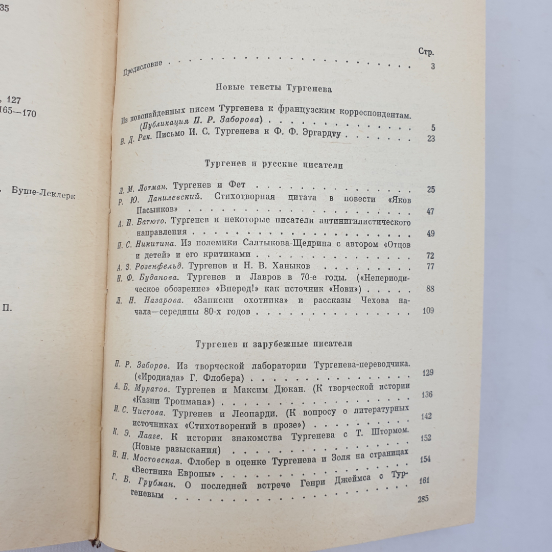 Книга "Тургенев и его современники", издательство Наука, Ленинград, 1977 г.. Картинка 9