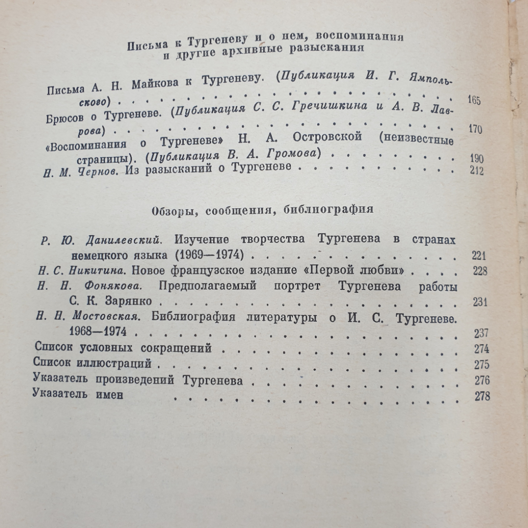 Книга "Тургенев и его современники", издательство Наука, Ленинград, 1977 г.. Картинка 10