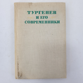 Книга "Тургенев и его современники", издательство Наука, Ленинград, 1977 г.