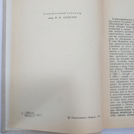 Книга "Тургенев и его современники", издательство Наука, Ленинград, 1977 г.. Картинка 4