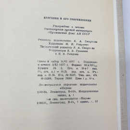 Книга "Тургенев и его современники", издательство Наука, Ленинград, 1977 г.. Картинка 11