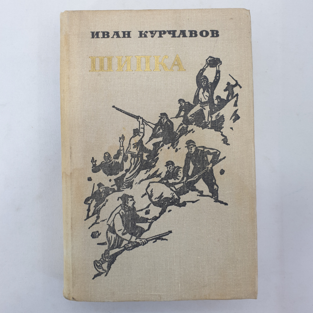 И. Курчавов "Шипка", Военное издательство, Москва, 1979 г.. Картинка 1