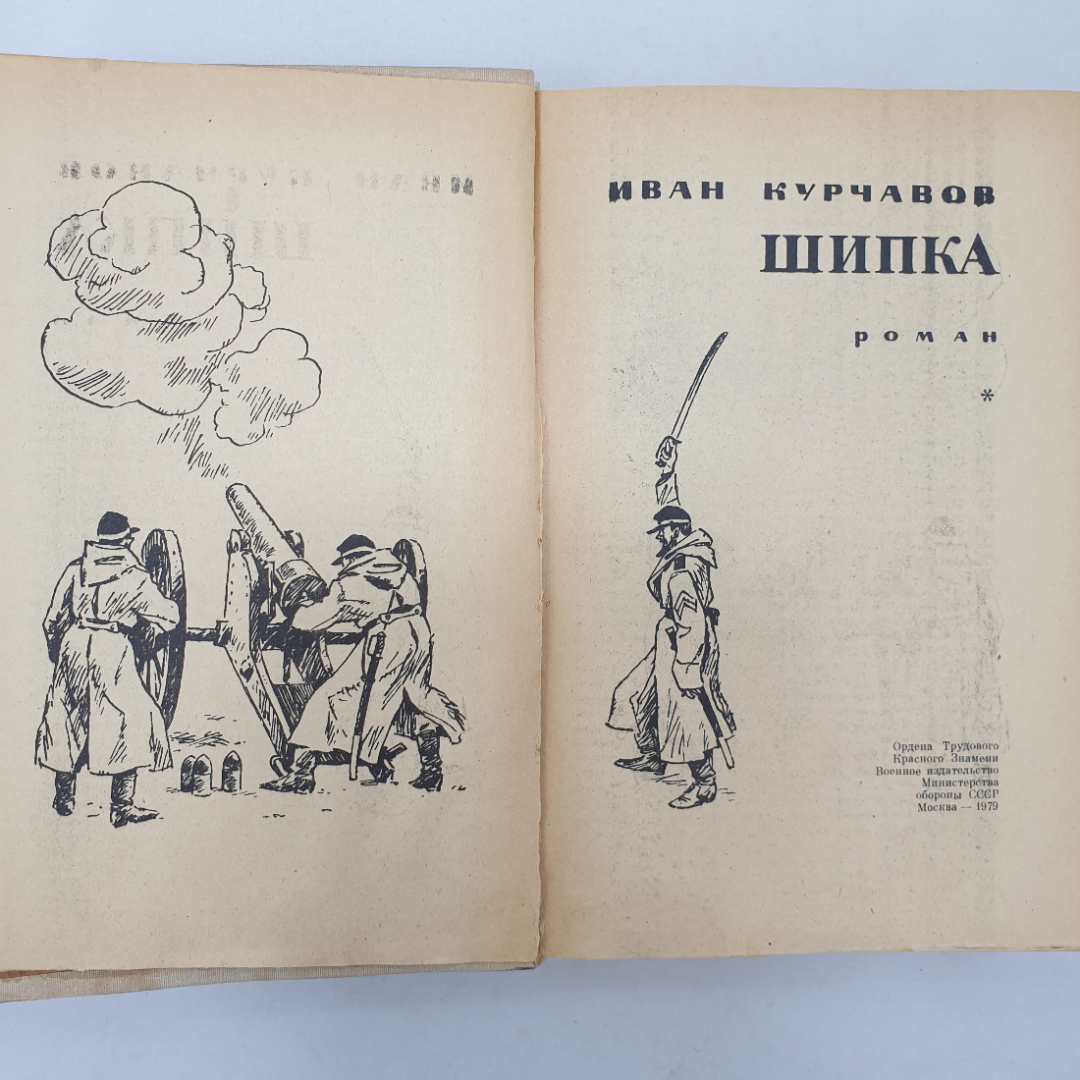 И. Курчавов "Шипка", Военное издательство, Москва, 1979 г.. Картинка 4