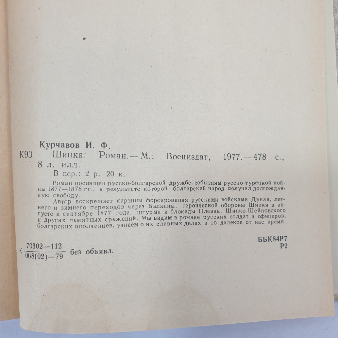 И. Курчавов "Шипка", Военное издательство, Москва, 1979 г.. Картинка 10