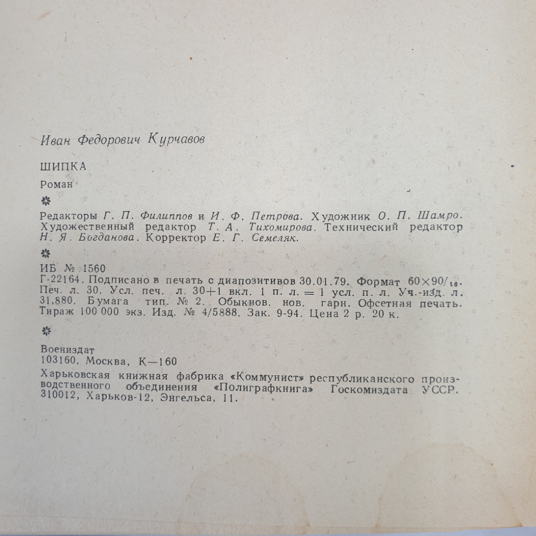 И. Курчавов "Шипка", Военное издательство, Москва, 1979 г.. Картинка 11