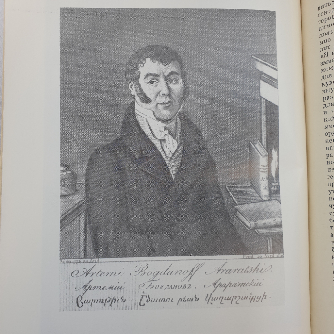 К.Н. Григорьян "Жизнь Артемия Араратского", издательство Наука, Ленинград, 1980 г.. Картинка 7