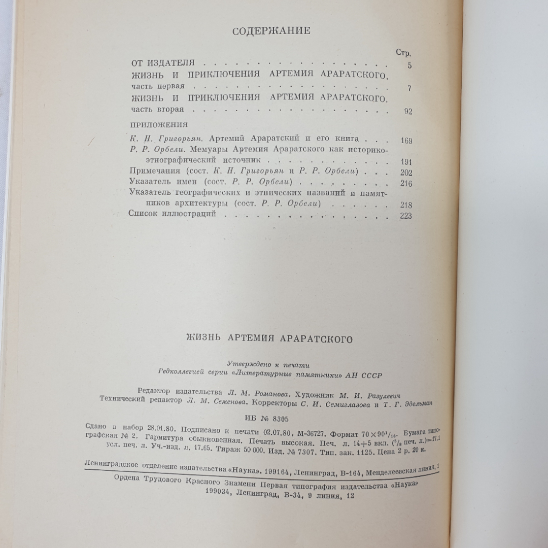 К.Н. Григорьян "Жизнь Артемия Араратского", издательство Наука, Ленинград, 1980 г.. Картинка 9