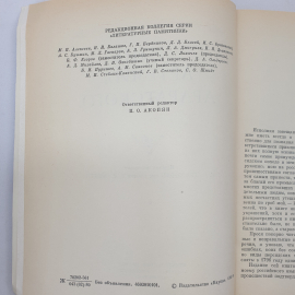 К.Н. Григорьян "Жизнь Артемия Араратского", издательство Наука, Ленинград, 1980 г.. Картинка 4