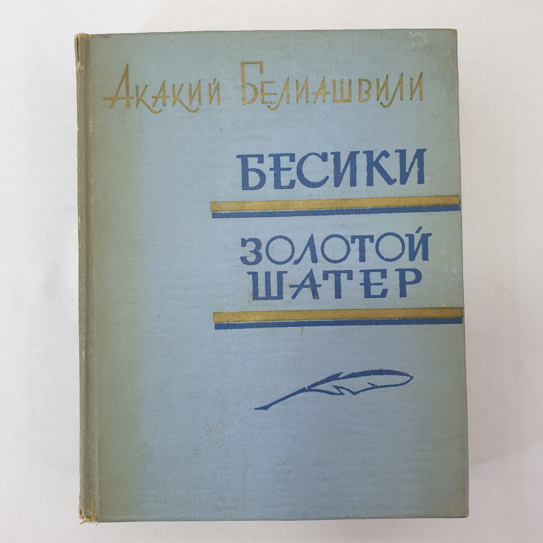 А. Белиашвили "Бесики", "Золотой шатер", слом корешка, Тбилиси, 1966 г.. Картинка 1