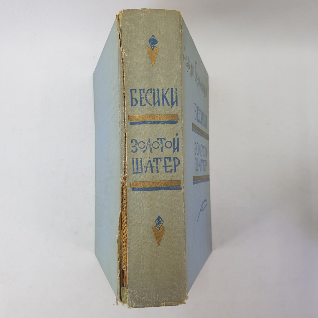 А. Белиашвили "Бесики", "Золотой шатер", слом корешка, Тбилиси, 1966 г.. Картинка 3