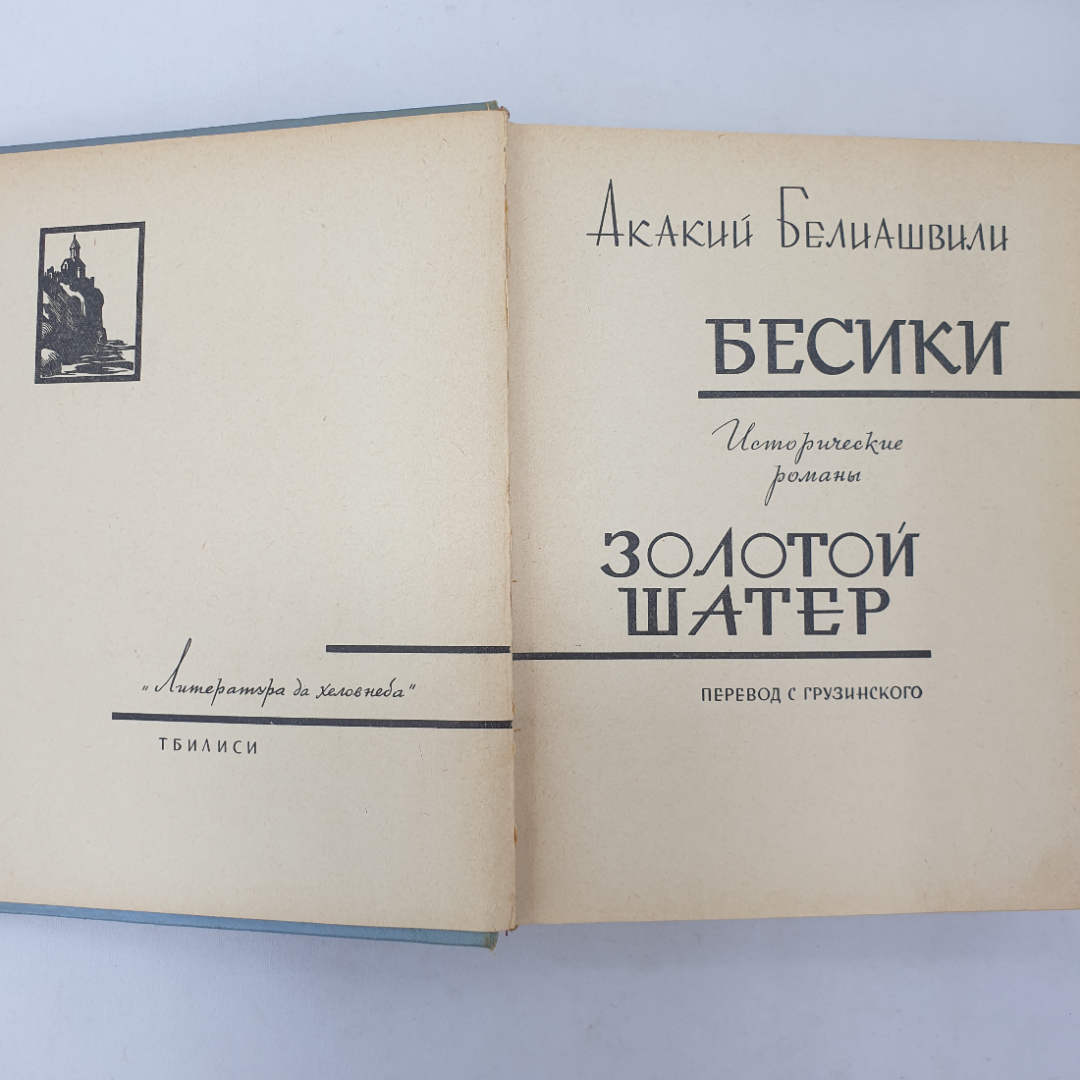 А. Белиашвили "Бесики", "Золотой шатер", слом корешка, Тбилиси, 1966 г.. Картинка 4