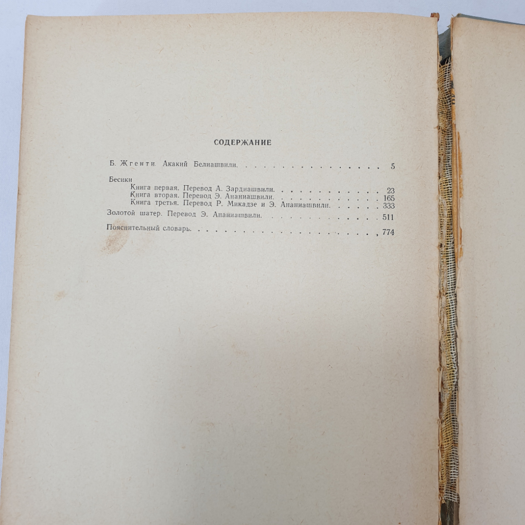 А. Белиашвили "Бесики", "Золотой шатер", слом корешка, Тбилиси, 1966 г.. Картинка 9