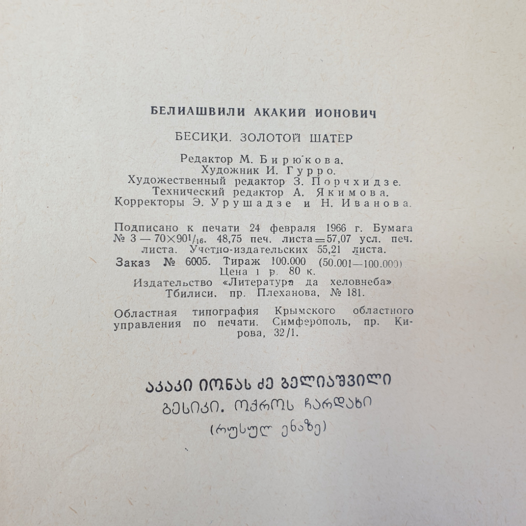 А. Белиашвили "Бесики", "Золотой шатер", слом корешка, Тбилиси, 1966 г.. Картинка 10