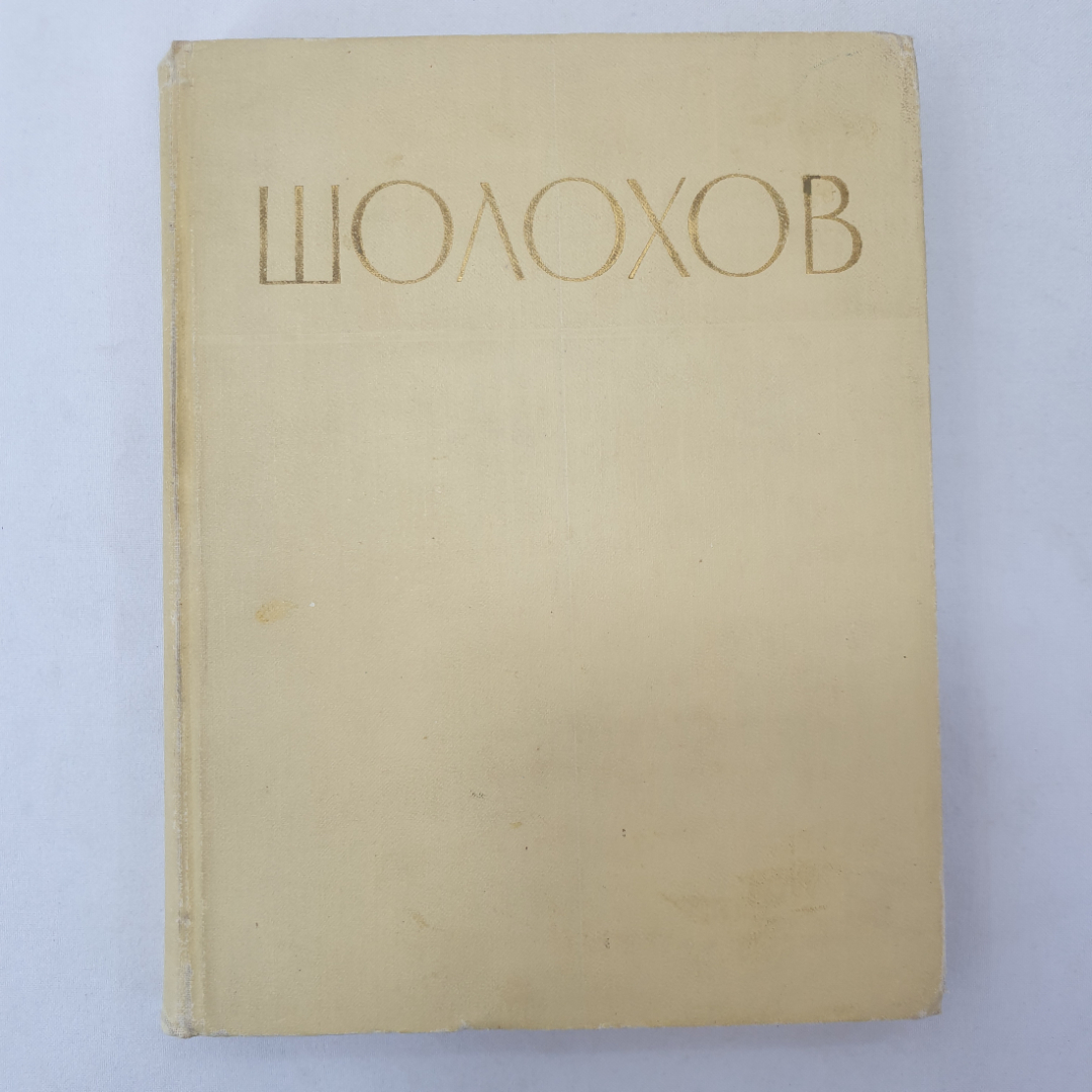 Сборник "Шолохов", типография газеты Правда, Москва, 1966 г.. Картинка 1