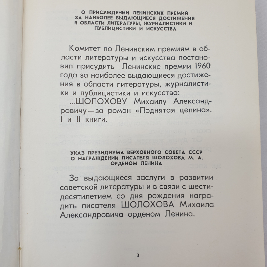 Сборник "Шолохов", типография газеты Правда, Москва, 1966 г.. Картинка 4