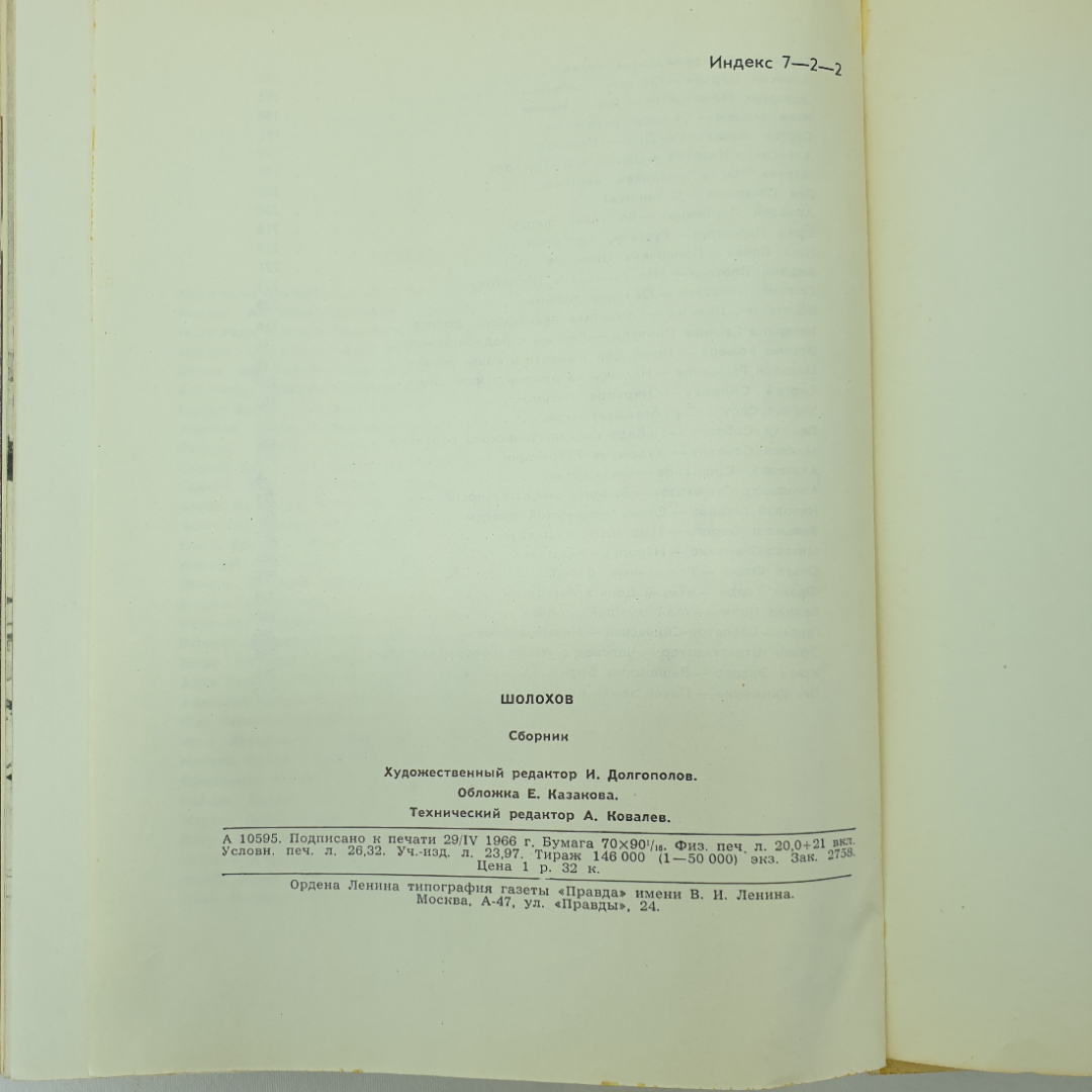 Сборник "Шолохов", типография газеты Правда, Москва, 1966 г.. Картинка 11