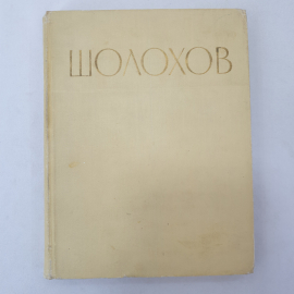 Сборник "Шолохов", типография газеты Правда, Москва, 1966 г.