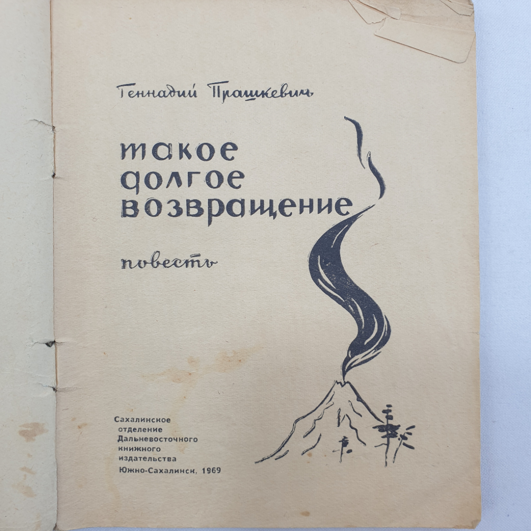 Г. Прашкевич "Такое долгое возвращение", ветхое состояние, Южно-Сахалинск, 1969 г.. Картинка 3