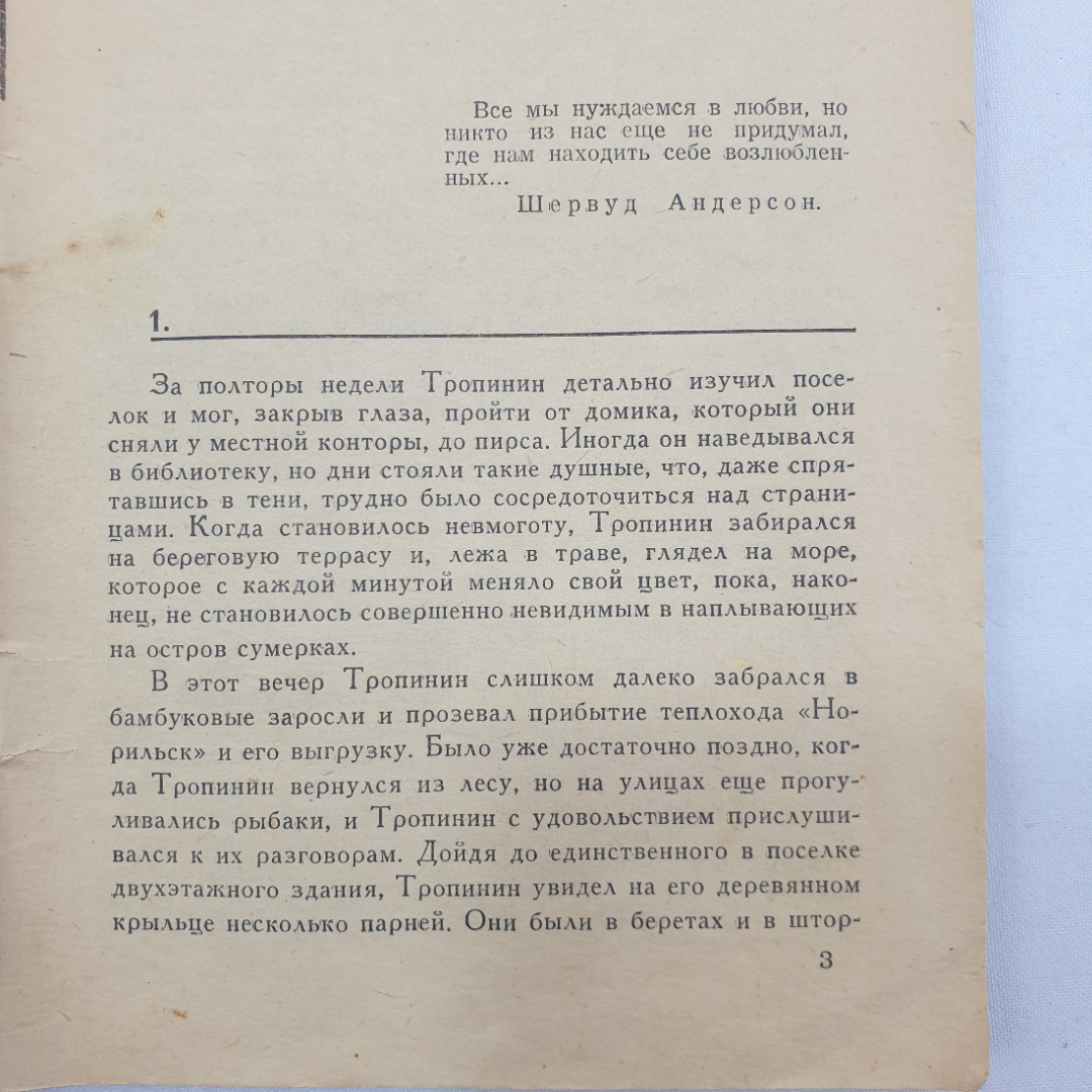 Г. Прашкевич "Такое долгое возвращение", ветхое состояние, Южно-Сахалинск, 1969 г.. Картинка 4