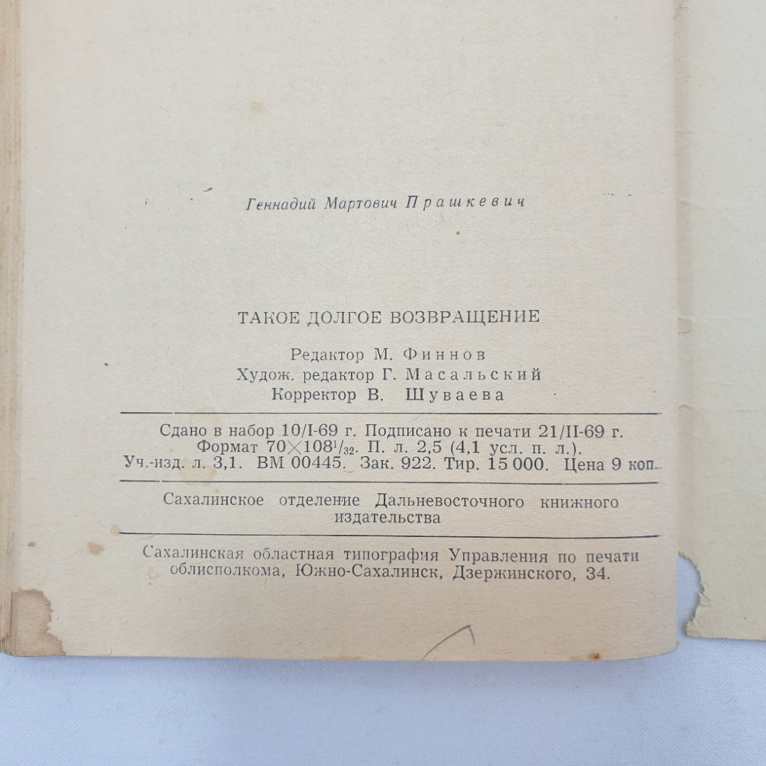 Г. Прашкевич "Такое долгое возвращение", ветхое состояние, Южно-Сахалинск, 1969 г.. Картинка 6