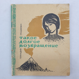 Г. Прашкевич "Такое долгое возвращение", ветхое состояние, Южно-Сахалинск, 1969 г.