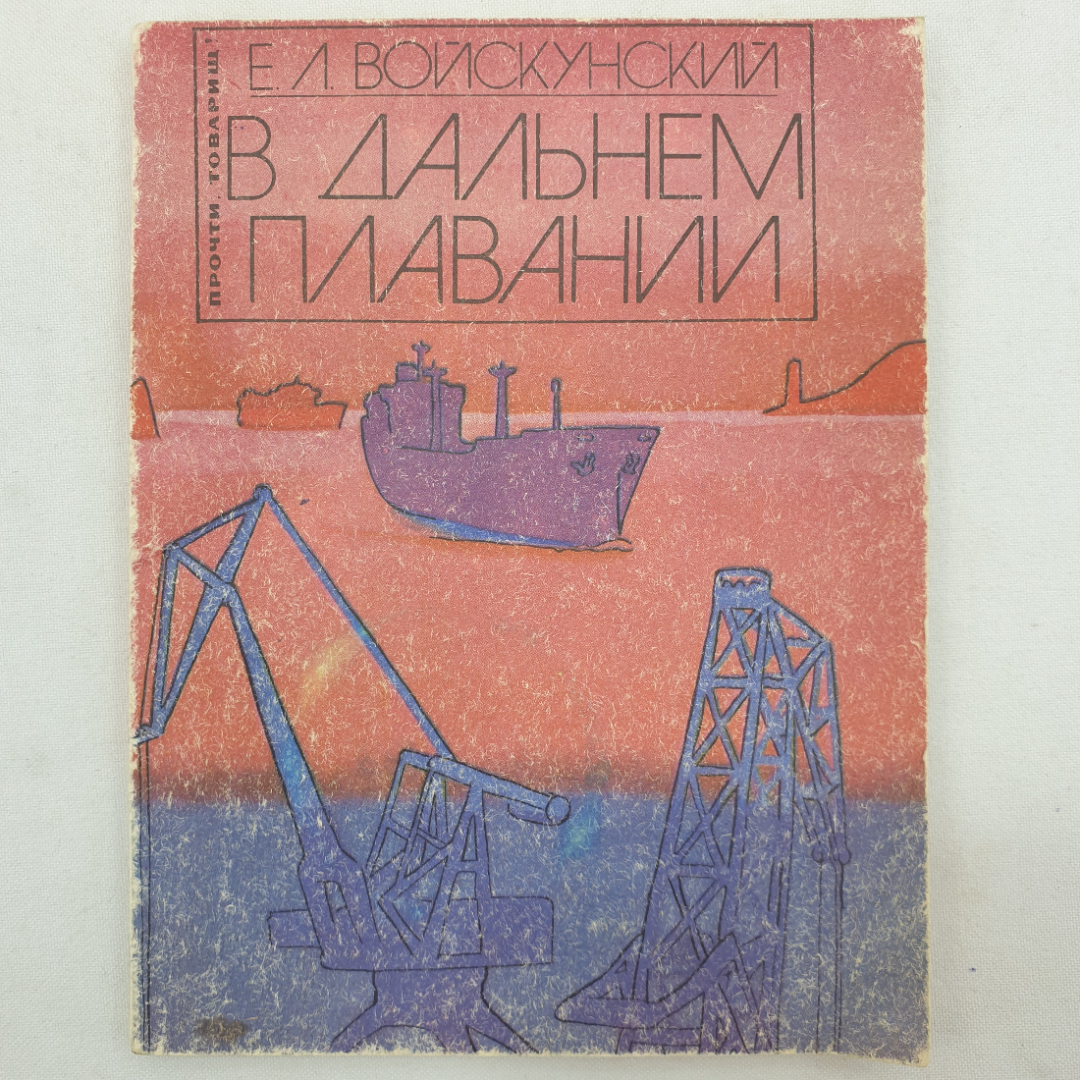 Е.Л. Войскунский "В дальнем плавании", издательство Знание, Москва, 1980 г.. Картинка 1